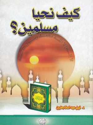 cover image of كيف نحيا مسلمين ؟